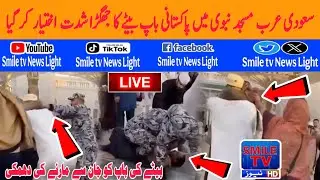 Pakistani father-son argument escalates in Masjid Nabawi | SMILE TV NEWS LIGHT