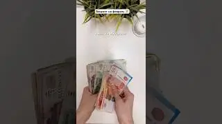 ДЕНЬГИ на февраль 💵 #бюджет #распределение #деньги #финансоваяграмотность #мотивация