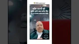 Judge: Garib Aadmi ko Supreme Court tak Ghasit Diya