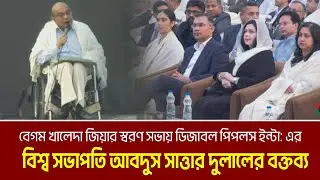 বেগম খালেদা জিয়ার স্বরণ সভায় ডিজাবল পিপলস ইন্টা: এর বিশ্ব সভাপতি আবদুস সাত্তার দুলালের বক্তব্য