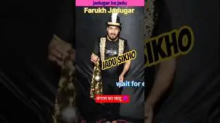 shaky 👹/ जादू सिखो/ m k Pandit magic/tutorial guruji/dhyan magic/Denis magic@sonamthakur#shorts