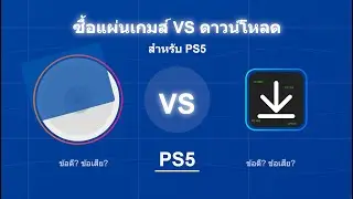 ซื้อแผ่นเกมส์ vs. ดาวน์โหลดออนไลน์ สำหรับ PS5