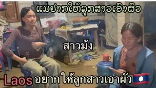 ￼ มาเจอสองแม่ลูกของ￼ชนเผ่าม้งพ่อ￼เสียชีวิตแล้ว/ແມ່ຢາກໃຫ້ລູກສາວເອົາຜົວແຕ່ລູກສາວບໍ່ຮູ້ພາສາລາວ
