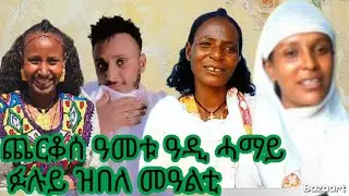 🤲ጨርቆሰ ዓመቱ  ኣቡሽይ   ሰኪራ😁😁😁23 January 2026