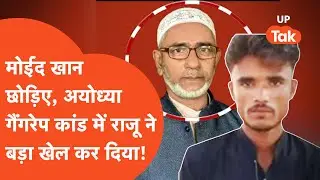 Ayodhya Gangrape कांड में मोईद खान छोड़िए, आरोपी राजू खान बड़ा खिलाड़ी निकला..