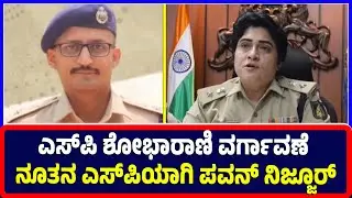 Ballari : ಎಸ್&zwnj;ಪಿ ಶೋಭಾರಾಣಿ ವರ್ಗಾವಣೆ ನೂತನ ಎಸ್&zwnj;ಪಿಯಾಗಿ ಪವನ್ ನಿಜ್ಜೂರ್ ನಿಯೋಜನೆ | New SP Pawan Nijjur