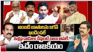 Kanna Babu vs Rama Naidu Comments On YS Jagan vs CM Chandrababu | AP Politics | #dna | ZEE