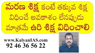 మరణ శిక్ష కంటే తక్కువ శిక్ష విధించే అవకాశం లేనప్పుడు మాత్రమే ఉరి శిక్ష విధించాలి-Supreme Court