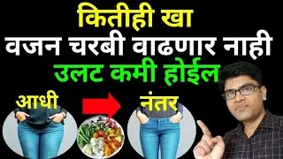 कितीही खा वजन चरबी वाढणार नाही❌ उलट कमी होईल#health#marathi#weightloss#fitness#diet#food#drhukiresv