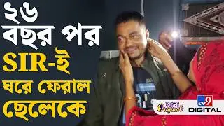 SIR News, Bhangar: SIR ফিরিয়ে দিল হারিয়ে যাওয়া সন্তানকে! | #TV9D
