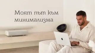 Моят път: как стигнах дотук
