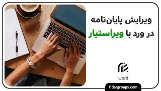 آموزش ورد| معرفی و آموزش نصب افزونه ویراستیار