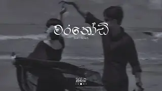 Marathondi (වස්ත්‍ර නාරි මාගේ වෙන්න භාරි ඈ) | Slowed & Reverb #Janana #reverb Marathondi