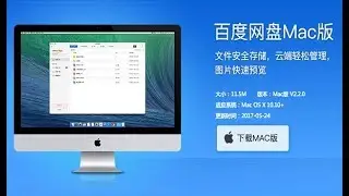 How to Install Baidu NetDisk on Your Mac 如何在苹果电脑上安装百度网盘