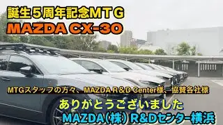 MAZDA CX-30 5周年記念ＭＴＧ　33台集まりました！