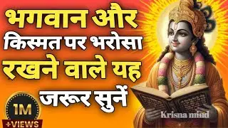 “भगवान पर भरोसा रखो|Krishna Motivational Speech | Gita Teachings”