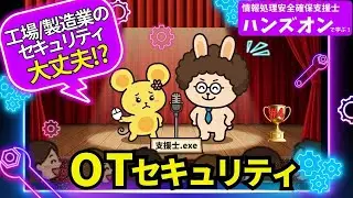 【支援士.exe #4】 Modbusを使ってOTセキュリティを考える #tryhackme