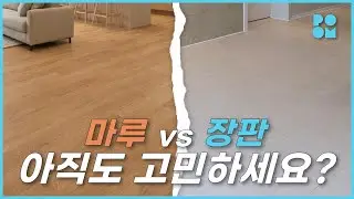 바닥재 고르기 전 필수 시청! 마루부터 장판까지 1분 총정리