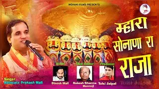 Sonana Na Raja | Khetlaji New Bhajan | सोनाणा रा राजा | Advocate Prakash Mali | Tulsi Jaipal
