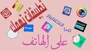اهم التطبيقات في التصميم عبر الهاتف جزء 1