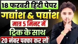 12th हिंदी के महत्वपूर्ण गद्यांश और पद्यांश,//Class 12 Hindi important gadyansh aur padyansh 2026