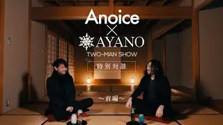 【前編】2025.03.09 Anoice × AYANO: TWO-MAN SHOW@吉祥寺STAR PINE'S CAFE 特別対談