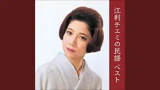 チエミの河内音頭 (シングル用)