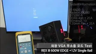 REX III 600W Edge +12V Single Rail
