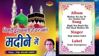 Best Hindi Qawwali Song 2018 - Bigdi Hui Banti Hai Har Baat Madine Me (Haji Aslam Sabri)