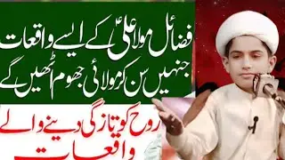Fazail e Mola Ali (a.s) ka Woh Waqia Jo Rooh Ko Hila Dega | Imaan Taza Ho Jayega 