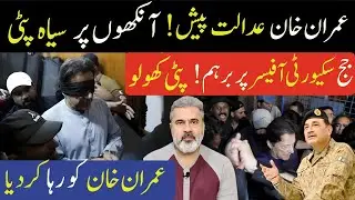 عمران خان عدالت پیش!جج سکیورٹی آفیسر پر برہم!آنکھوں پر سیاہ پٹی عمران خان رہا | Imran Riaz Khan News