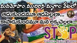 MADAMOHAM MUDIRINA MRUGALA  VETALO || TELUGU FOLK SONG || SINGER MANASUPATA MAHESH 