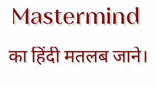 Mastermind meaning in hindi || Mastermind का हिंदी मतलब क्या होता है? ||