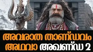Ott യിലും ട്രോൾ ഏറ്റു വാങ്ങി ബാലയ്യ ചിത്രം അഖണ്ഡ 2 #Akhanda 2Thaandavam