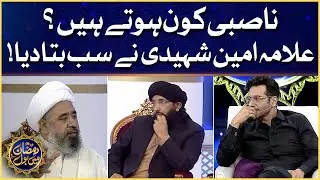 Who Are Nasbi? | Allama Amin Shahidi Revealed | Faysal Quraishi | Ramazan Mein BOL