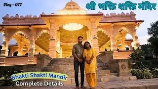Bhakti Shakti Mandir Pune-Nashik Highway | Sangmaner || भक्ती शक्ति मंदिर संगमनेर [ Vlog - 077 ] 🛕🚩