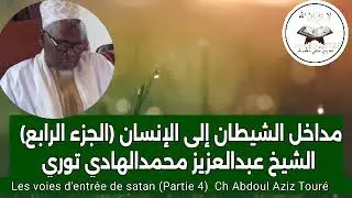 مداخل الشيطان إلى الإنسان (الدرس الرابع) ✅الشيخ عبدالعزيزمحمدالهادي✅ Les voies d'entrée de satan 