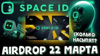 Airdrop Space id сколько насыпят? 500$? | space id launchpad binance