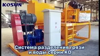 Система разделения грязи и воды серии KD
