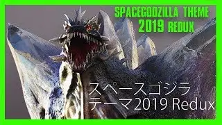 SpaceGodzilla Theme 2019 Redux //スペースゴジラ テーマ2019 Redux - Godzilla Music