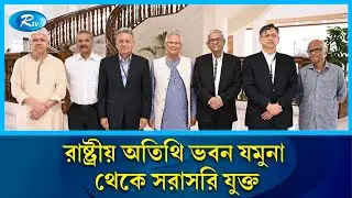 রাষ্ট্রীয় অতিথি ভবন যমুনা থেকে সরাসরি  যুক্ত  | Rtv News
