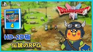 HD-2D版・ドラゴンクエストI＆II　ゆっくり進めて行きます。※ネタバレ注意
