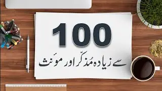 Muzakkar or Muannas Masculine and Feminine in urdu | مزكر اور مونث