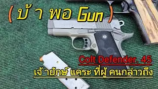 Colt Defender .45 ยักษ์แคระที่ผู้คนกล่าวถึง #1911 #การศึกษา #กีฬายิงปืน #smith #gunchannel 