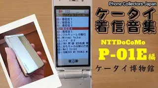 【NTTDocCoMo P-01E】 懐かしいガラケー着信音（着メロ集） by Panasonic
