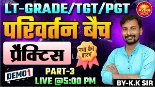Demo Practice - 3 | परिवर्तन बैच | LT Grade / TGT / PGT Exam Preparation | By K.K Sir