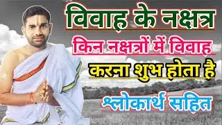 विवाह के नक्षत्र,किस नक्षत्र में विवाह करना चाहिए,विवाह के नक्षत्र कौन से है,Vivah Ke Nakshtra