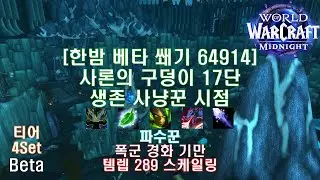 [한밤 베타 쐐기] 샤론의 구덩이 17단 생존 사냥꾼 시점 (Midnight Beta M+17 Pit of Saron Survival Hunter POV)