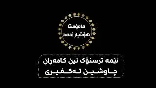 ئێمە ترسنۆک نین کامەران چــاوشــیــن تــەکــفـیــری🎙 مامۆستا هۆشیار أحمد