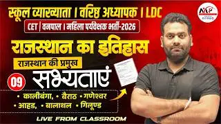 Important For All Exams 2026 | Rajasthan History | राजस्थान की प्राचीन सभ्यताएँ | Dr.Mukesh Pancholi